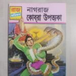 Kobra Ghati - Bengali