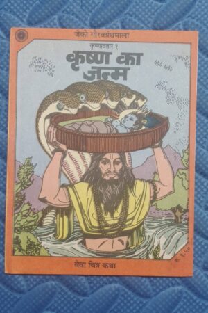 Krishna Ka Janma – Mini