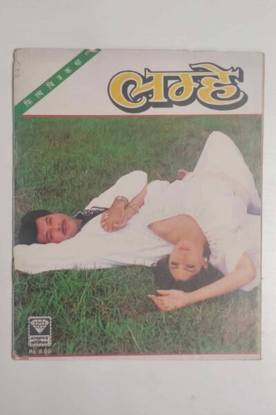 Lamhe – Diamond Movie