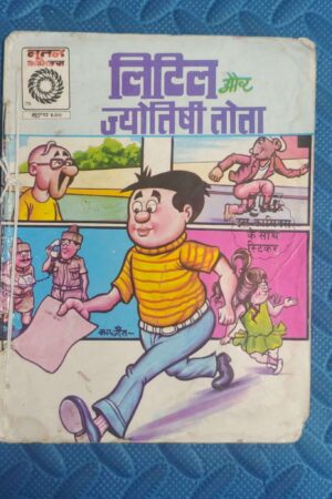 Little aur Jyotishi Tota