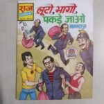 Luto Bhago Pakde Jao - Reprint