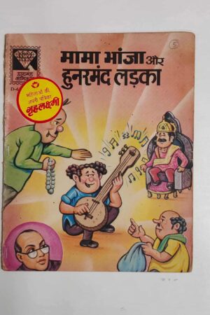 Mama Bhanja aur Hunarmand Ladka