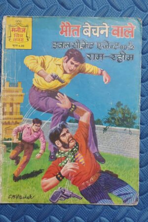 Maut Bechne Wale – Reprint