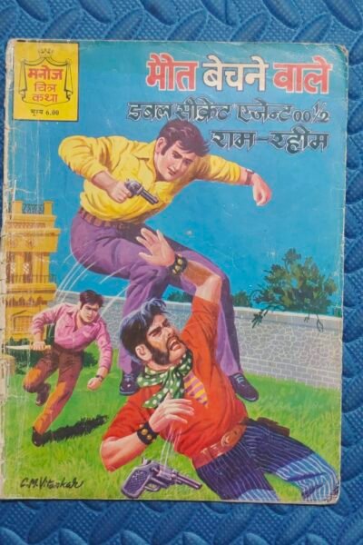 Maut Bechne Wale – Reprint