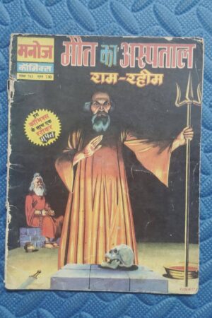 Maut Ka Aspatal