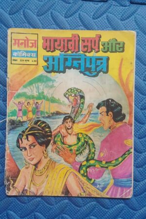 Mayavi Sarp aur Agniputra