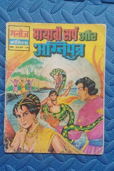 Home 61 Mayavi Sarp aur Agniputra