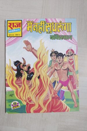 Mein Nahi Sudhrunga