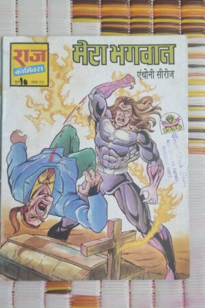 Mera Bhagwan