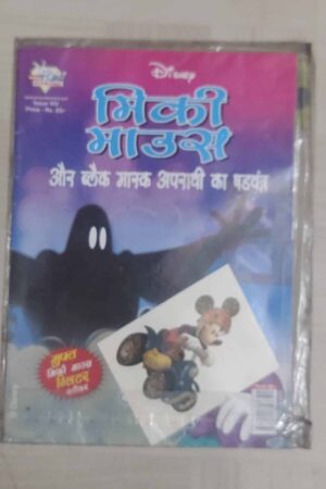 Micky Mouse aur Black Mouse Apradhi Ka Shadayantra