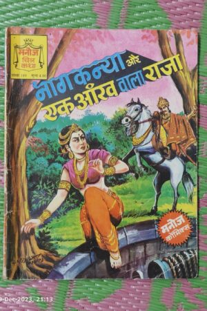 NagKanya aur Ek Aankh Wala Raja