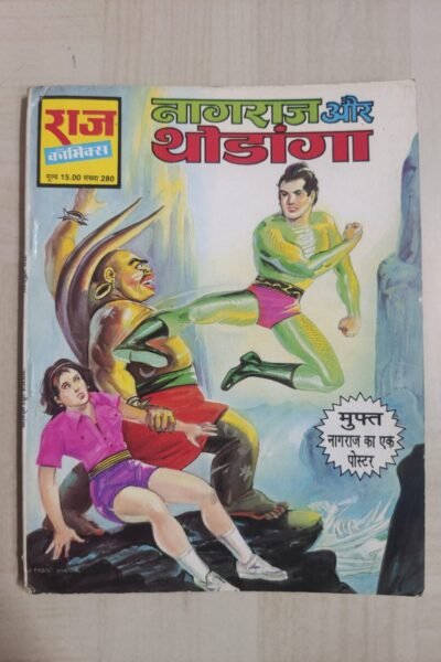 Nagraj aur Thodanga - MRP15 Reprint