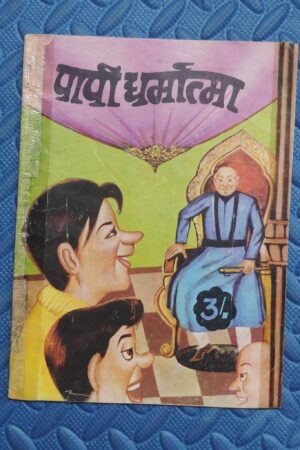 Paapi Dharmatma