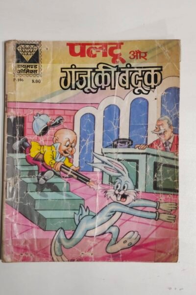 Paltu aur Ganju Ki Bandook