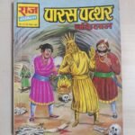 Paras Patthar - MRP15 Reprint