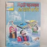 Piddi Pehalwan aur Aagre Ki Sair