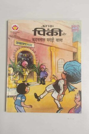 Pinki aur Kundanlal Pagdi Wala