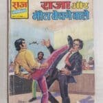 Raja aur Maut Bechne Wale