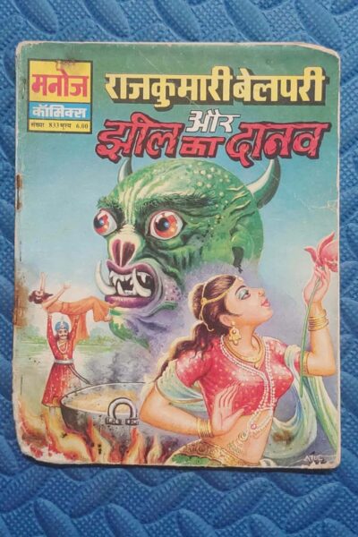 Home 74 Rajkumari Belpari aur Jheel Ka Danav