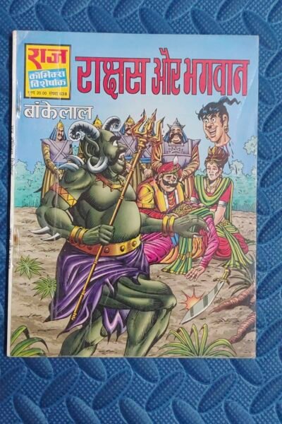 Rakshash aur Bhagwan