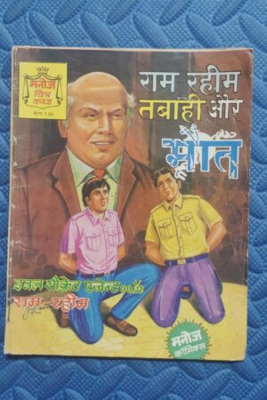 Ram Rahim- Tabahi aur Maut