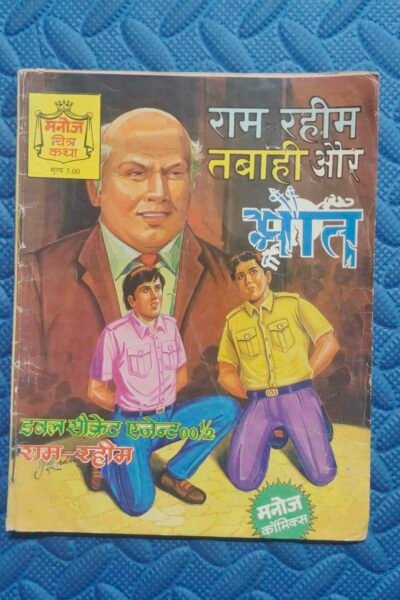 Ram Rahim- Tabahi aur Maut