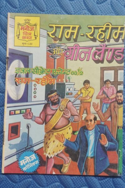 Home 70 Ram Rahim aur Green Land