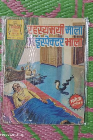 Rehasyamayi Mala aur Inspector Bhala
