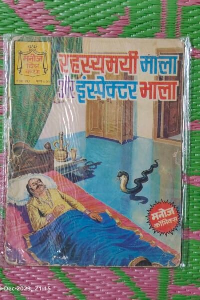 Rehasyamayi Mala aur Inspector Bhala