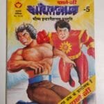 Shaktiman – 5