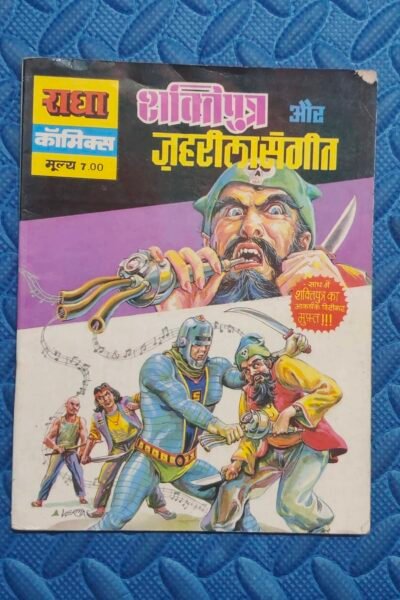 Shaktiputra aur Jehreela Sangeet