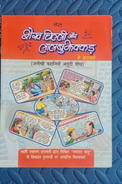 Shekh Chilli aur Laal Bujhakkad.