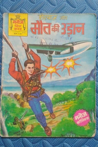 Sherbaaj aur Maut Ki Udaan