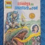 Shkatiputra aur Apradhiyon Ka Swarg