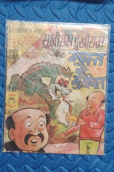 Sukhiram Dukhiram aur Muft ki Museebat