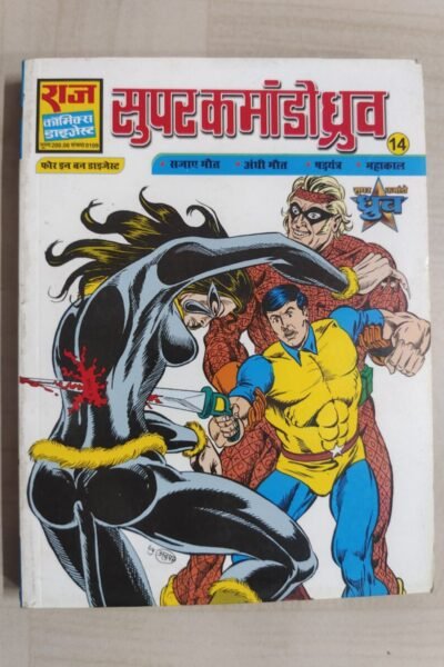 Super Commando Dhruva 14