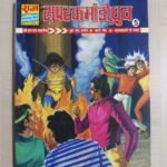 Super Commando Dhruva 5 - Reprint