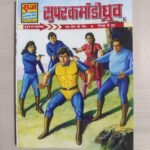 Super Commando Dhruva 6 - Reprint