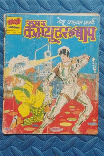 Super Computer Ka Baap - Reprint