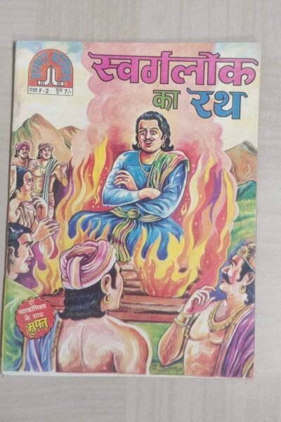 Swarglok Ka Rath