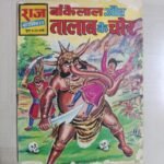 Talab Ke Chor - Reprint