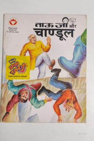 Tauji aur Chandul