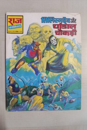 Tilismdev aur Chandaal Chaukdi