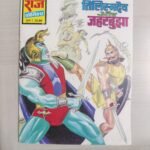 Tilismdev aur Jeharbujha