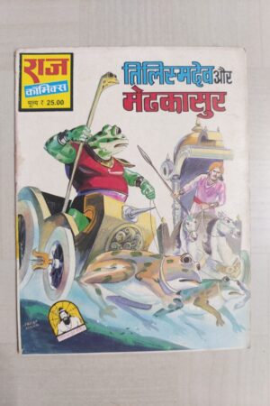 Tilismdev aur Mendhkasur