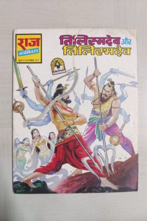 Tilismdev aur Tilismdev