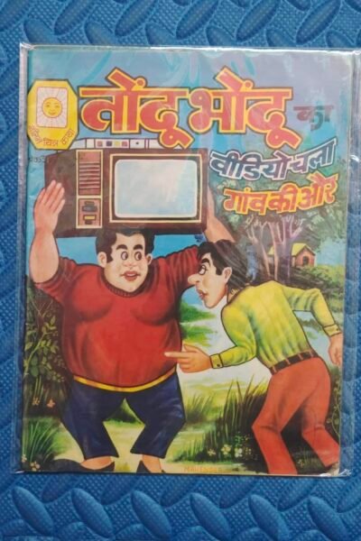 Tondu Bhondu Ka Video Chala Gaanv Ki Aur