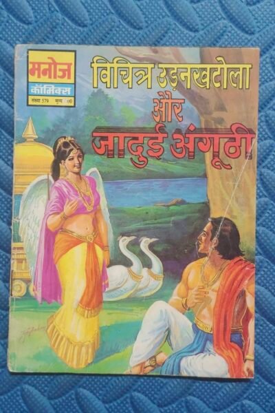 Home 61 Vichitra Udankhatola aur Jadui Angoothi