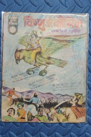 Vishnu aur Kaulik
