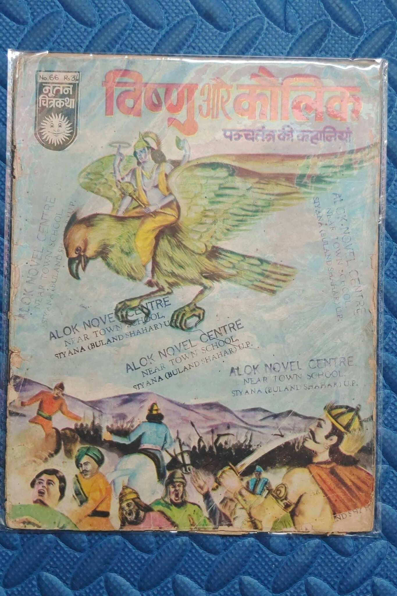 Vishnu aur Kaulik